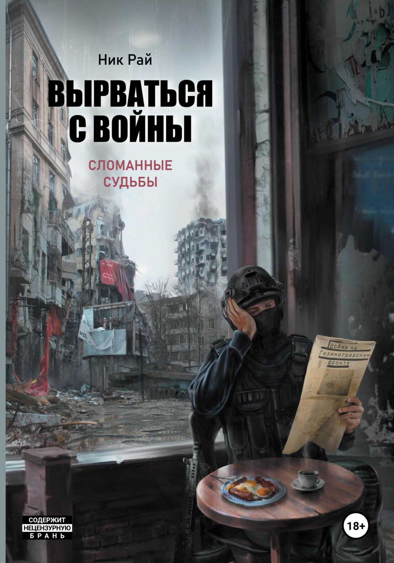 Вырваться с войны. Сломанные судьбы - Ник Рай