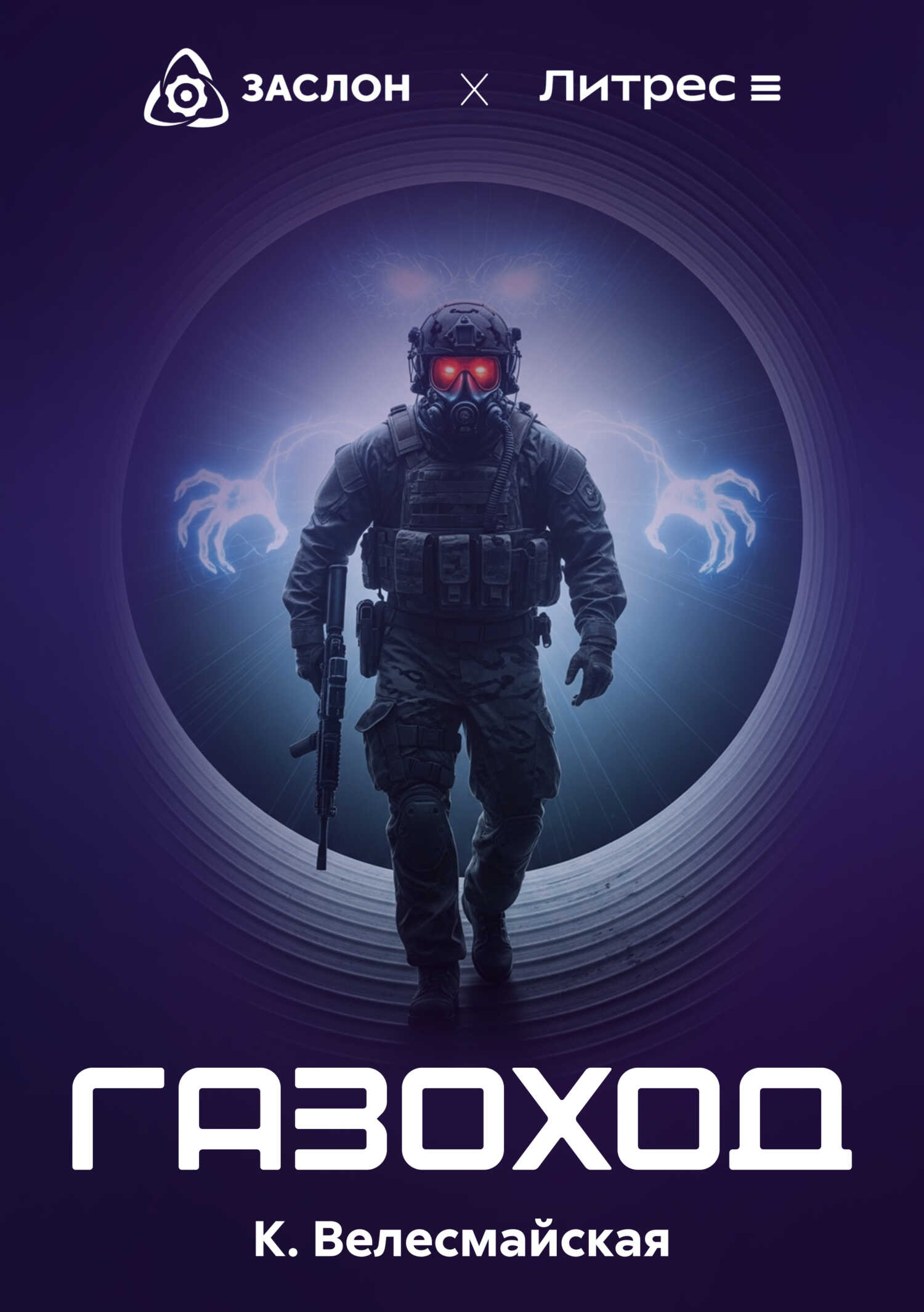 Газоход - К. Велесмайская