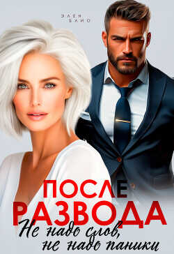 После развода. Не надо слов, не надо паники (СИ) - Блио Элен