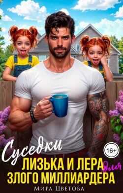 Суседки Лизька и Лера для злого Миллиардера - Мира Цветова