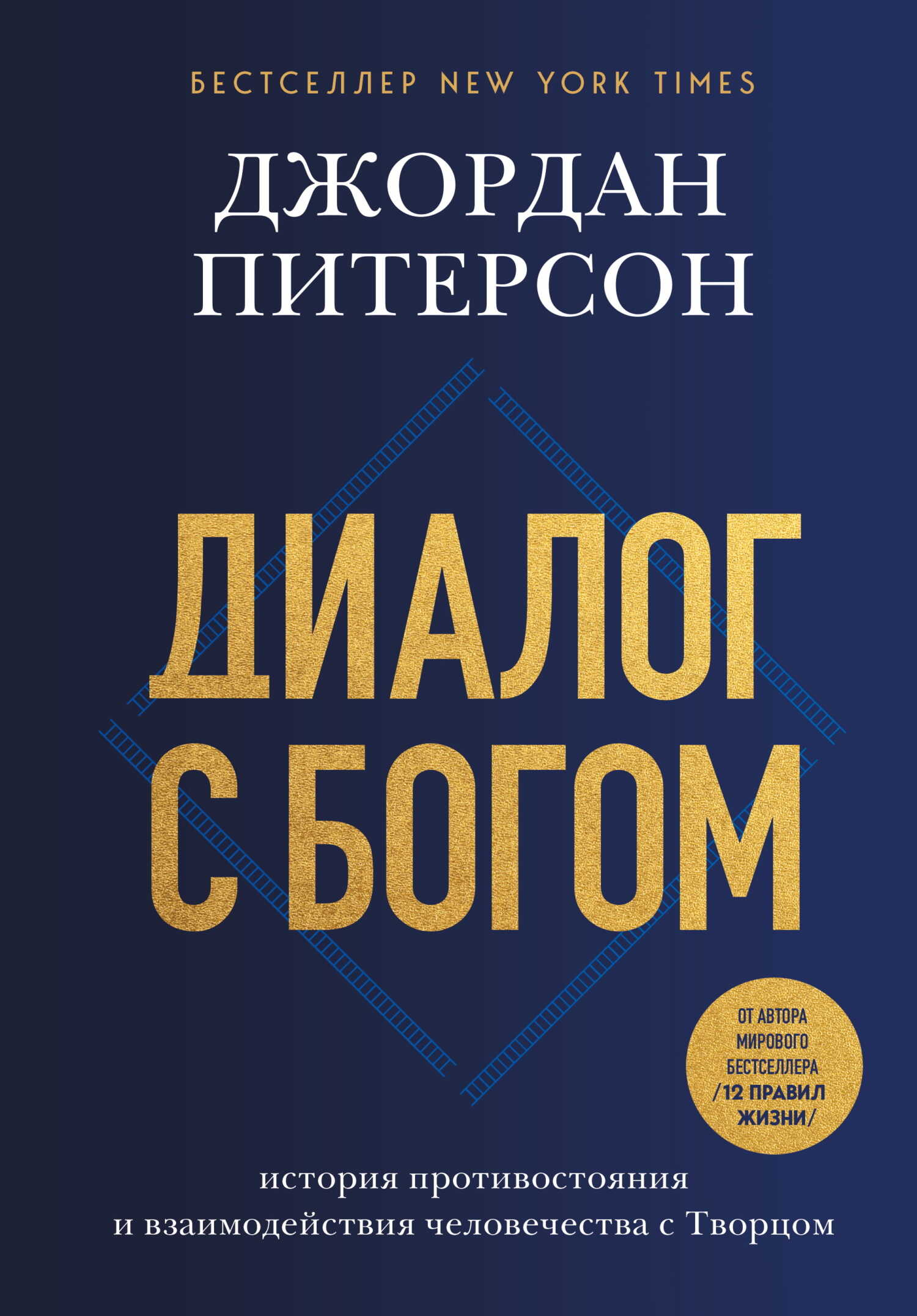 Диалог с Богом. История противостояния и взаимодействия человечества с Творцом - Джордан Питерсон
