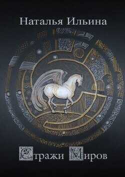 Стражи миров (СИ) - Ильина Наталья Леонидовна