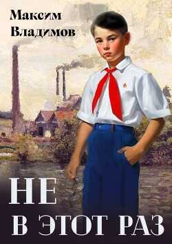 Не в этот раз (СИ) - Владимов Максим