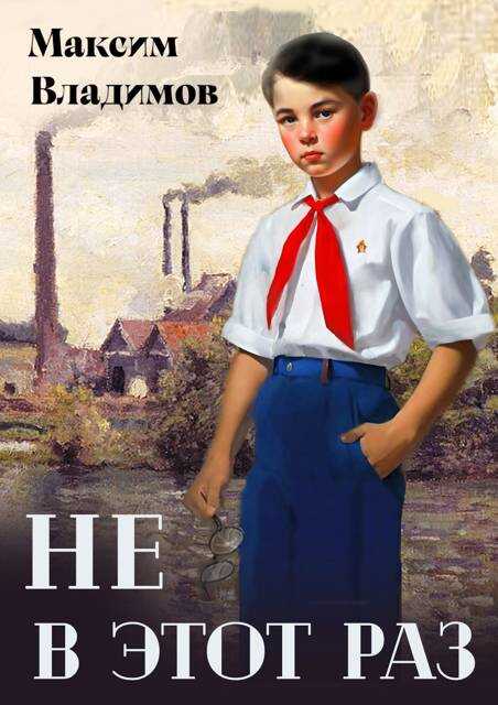 Не в этот раз - Максим Владимов