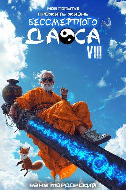 Моя попытка прожить жизнь Бессмертного Даоса VIII - Ваня Мордорский