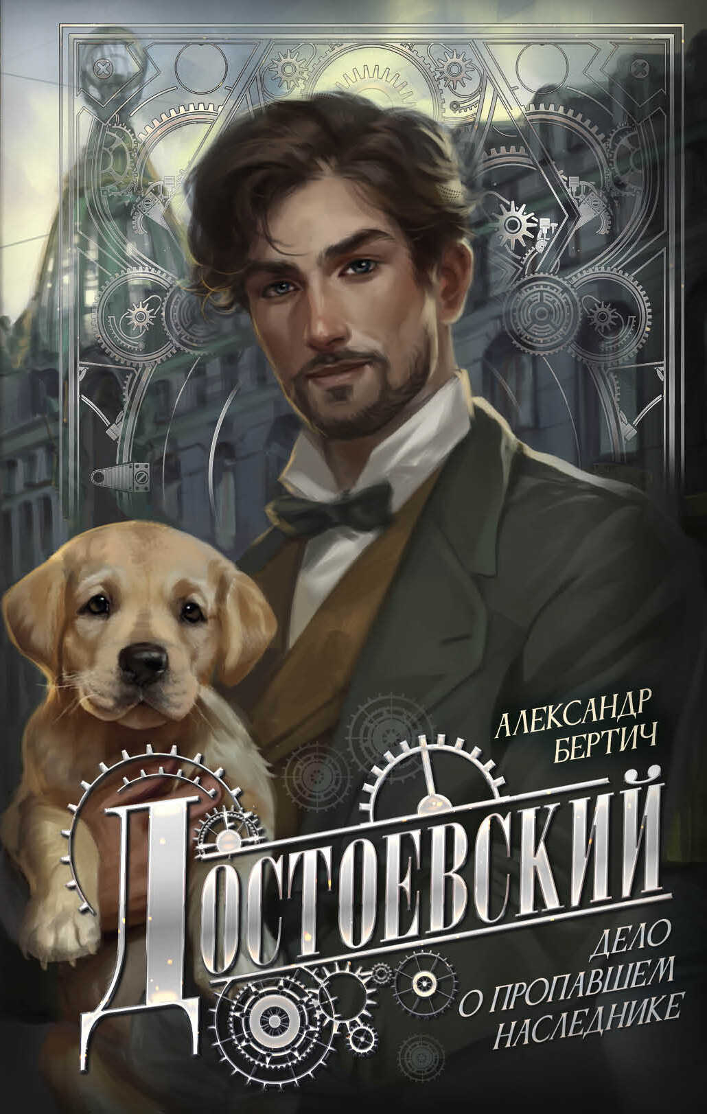 Достоевский. Дело о пропавшем наследнике - Александр Бертич