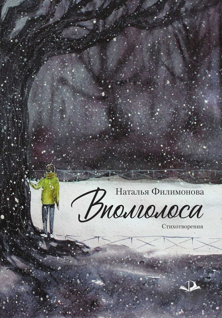 Вполголоса - Наталья Сергеевна Филимонова