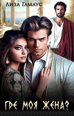 Где моя жена? - Лиза Гамаус