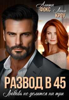 Развод в 45. Любовь не делится на три - Алиша Фокс