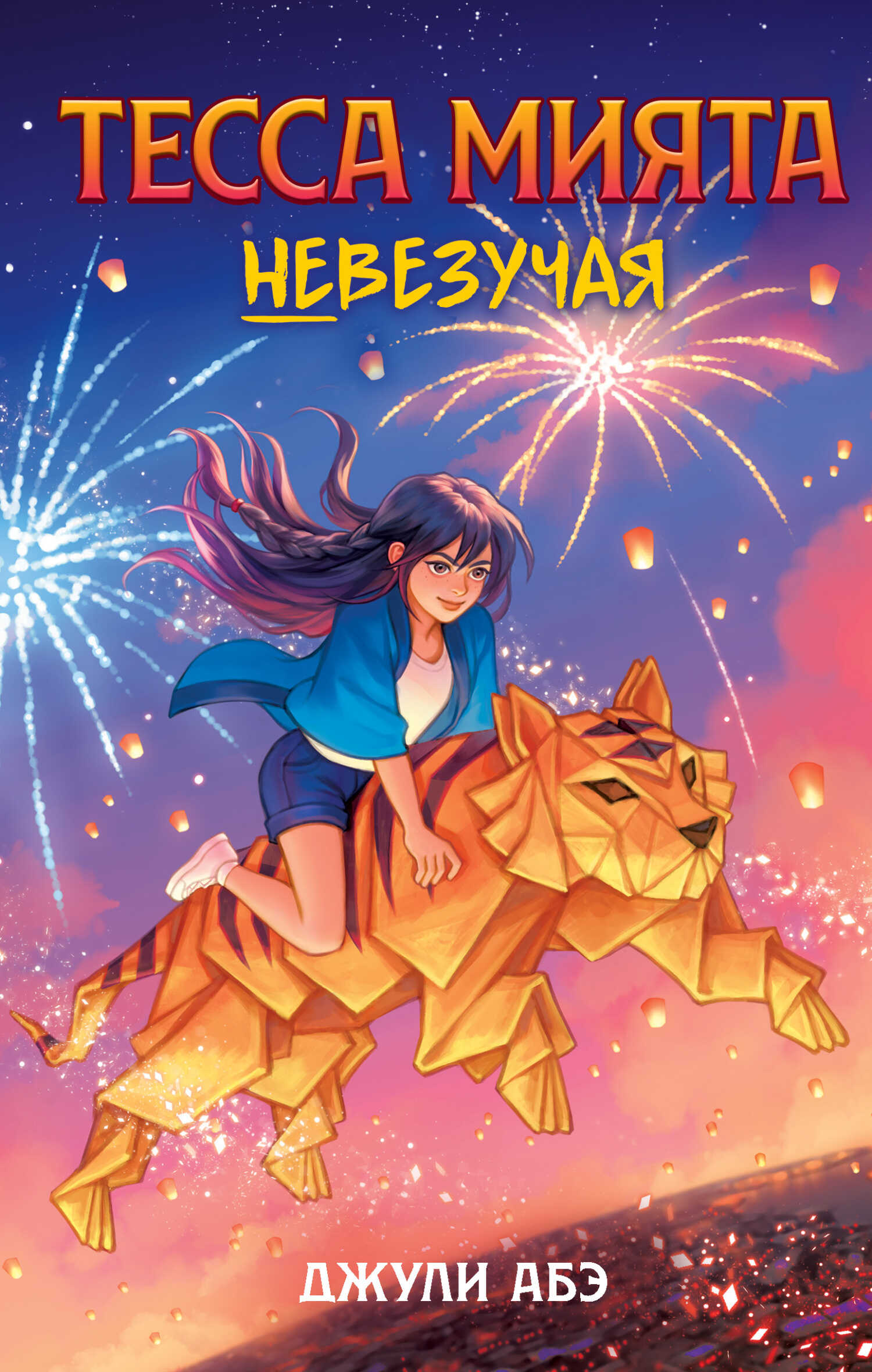 Тесса Мията невезучая - Джули Абэ