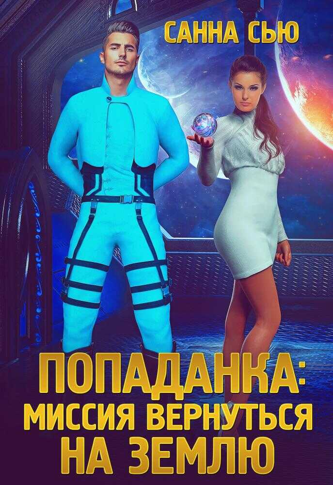 Попаданка: миссия вернуться на Землю - Сусанна Ткаченко