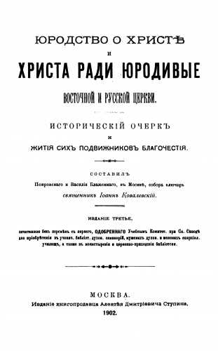 Юродство о Христе и Христа ради юродивые восточной русской церкви: исторический очерк и жития сих подвижников благочестия - Иоанн Ковалевский