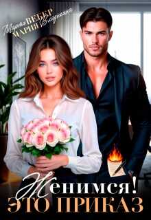 Женимся! Это приказ - Мария Андреевна Владыкина