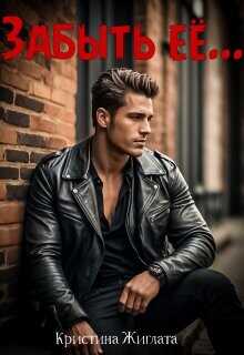 Забыть её... (СИ) - Жиглата Кристина