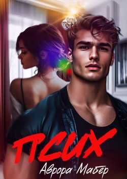 Псих - Аврора Майер