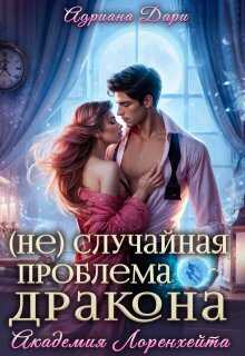 (не)случайная проблема дракона. Академия Лоренхейта - Алена Шашкова