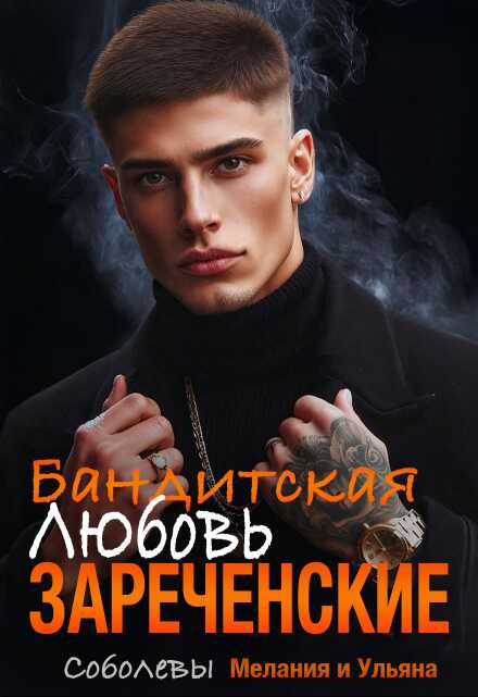 Бандитская любовь - Мелания Соболева