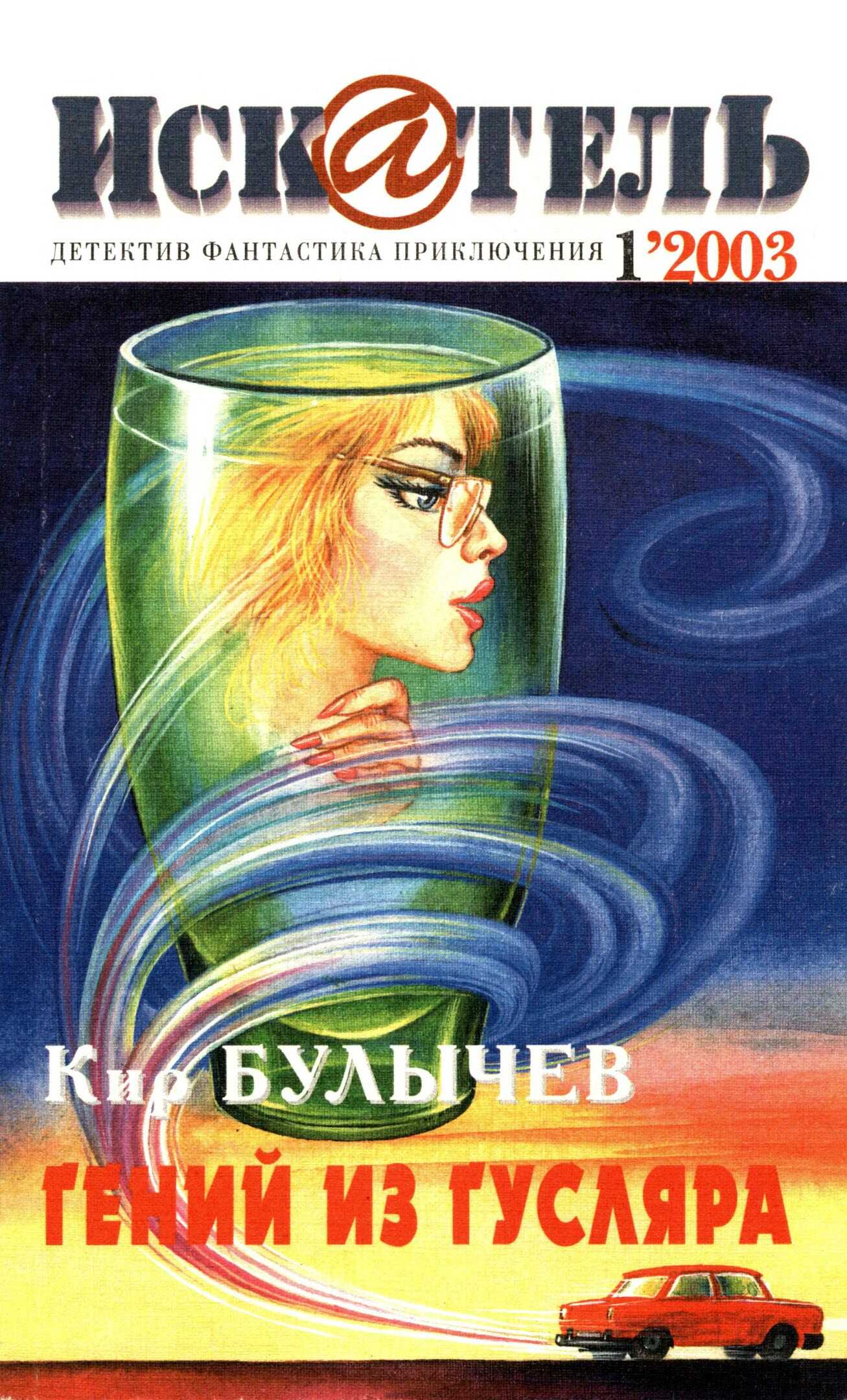 Искатель, 2003 № 01 - Журнал «Искатель»
