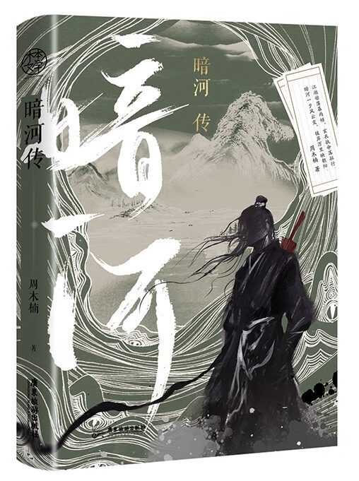 Сказания о Тёмной Реке - Чжоу Мунань