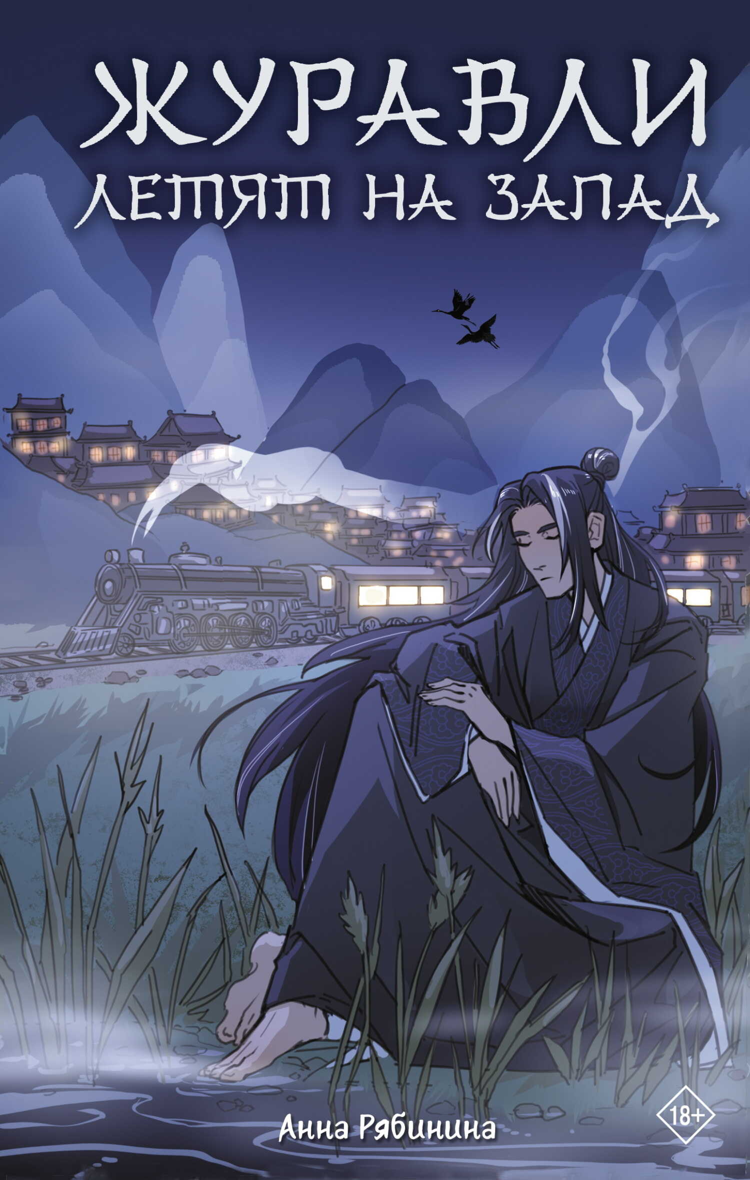 Журавли летят на запад - Анна Рябинина