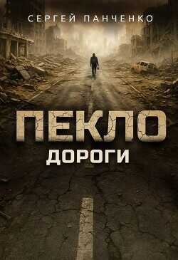 Дороги (СИ) - Панченко Сергей Анатольевич