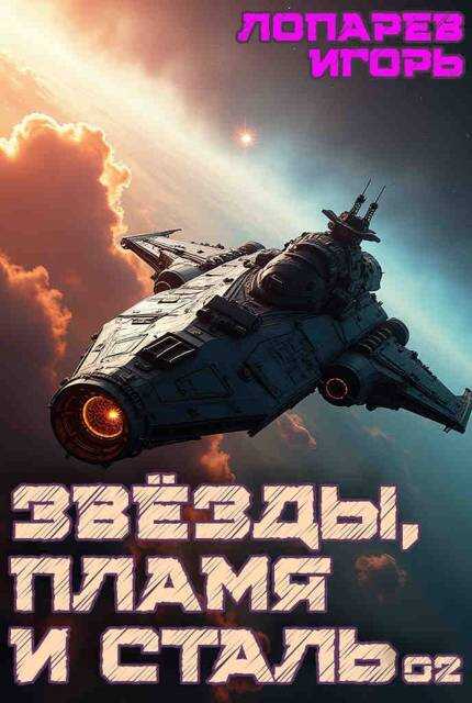 Звезды, пламя и сталь. Книга 2 - Игорь Викторович Лопарев