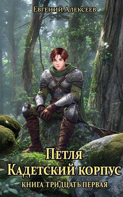 Кадетский корпус. Книга тридцатая первая - Евгений Артёмович Алексеев