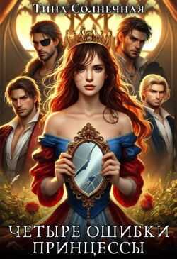 Четыре Ошибки Принцессы - Тина Солнечная