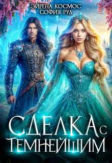 Сделка с Темнейшим - София Руд