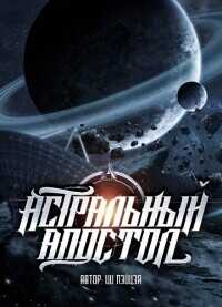 Астральный апостол (ЛП) - Chocolion