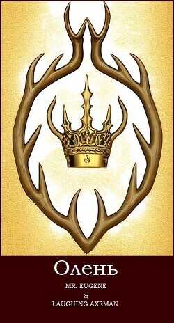 Олень (СИ) - Mr.Eugene