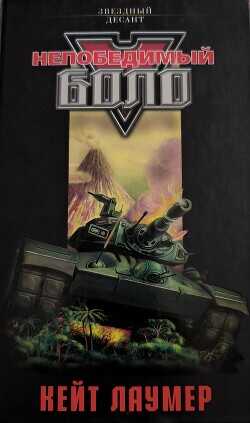 Непобедимый Боло - Коллектив авторов