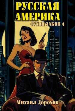 Сухой закон 4 (СИ) - Дорохов Михаил Ильич