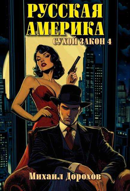 Русская Америка. Сухой закон 4 - Михаил Дорохов
