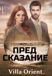 Предсказание - Villa Orient