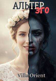 Альтер Эго - Villa Orient