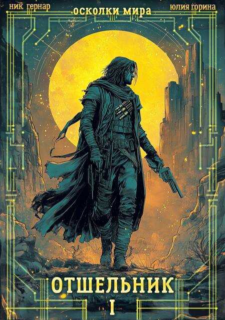 Отшельник - Ник Гернар