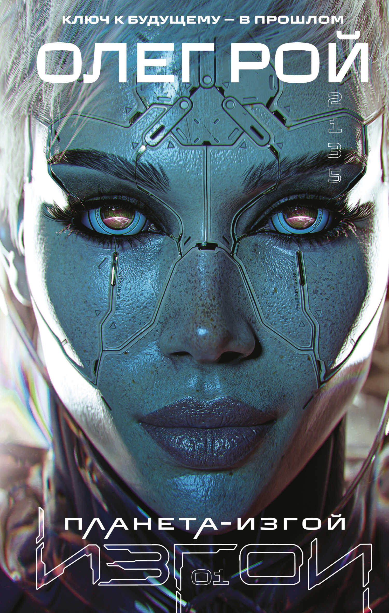 Планета-изгой - Олег Юрьевич Рой