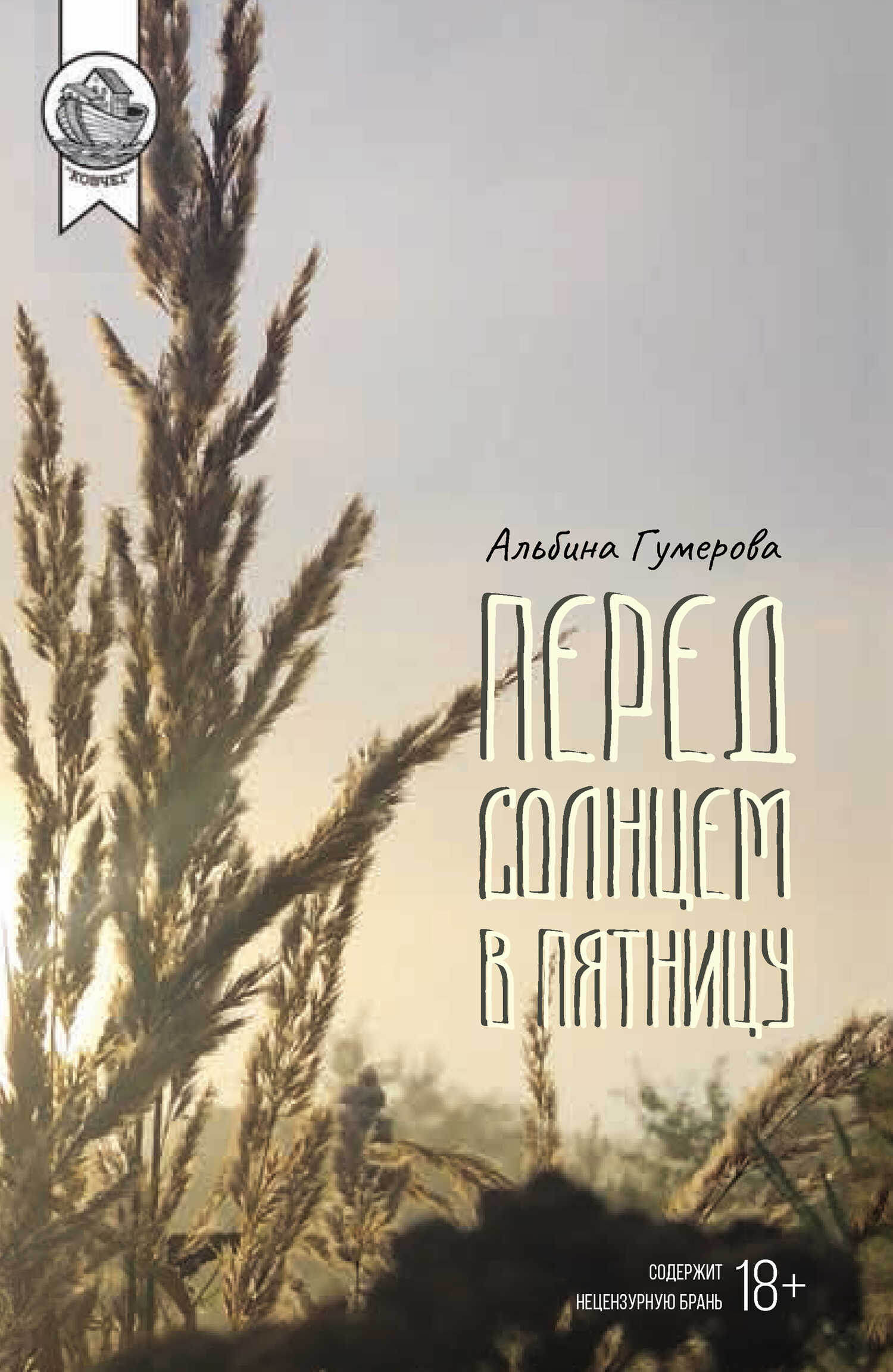 Перед солнцем в пятницу - Альбина Гумерова