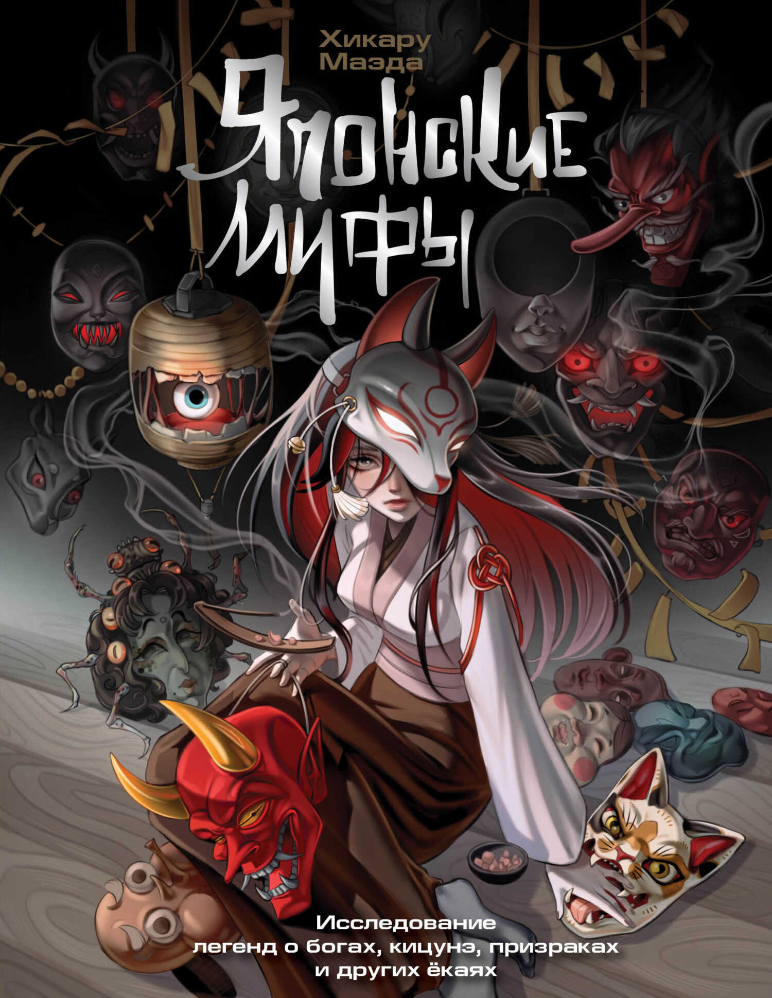 Японские мифы. Исследование легенд о богах, кицунэ, призраках и других ёкаях - Хикару Маэда