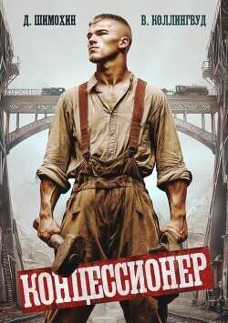 Концессионер (СИ) - Шимохин Дмитрий