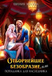 Отборнейшее безобразие, или Попаданка для наследника (СИ) - Евгения Зимина