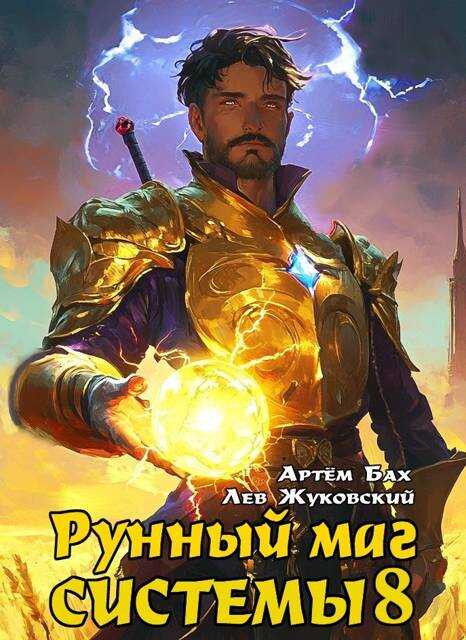 Рунный маг Системы 8 - Артем Бах