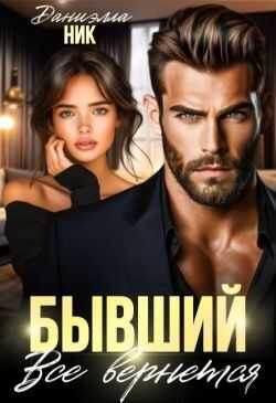 Бывший. Все вернется - Даниэлла Ник