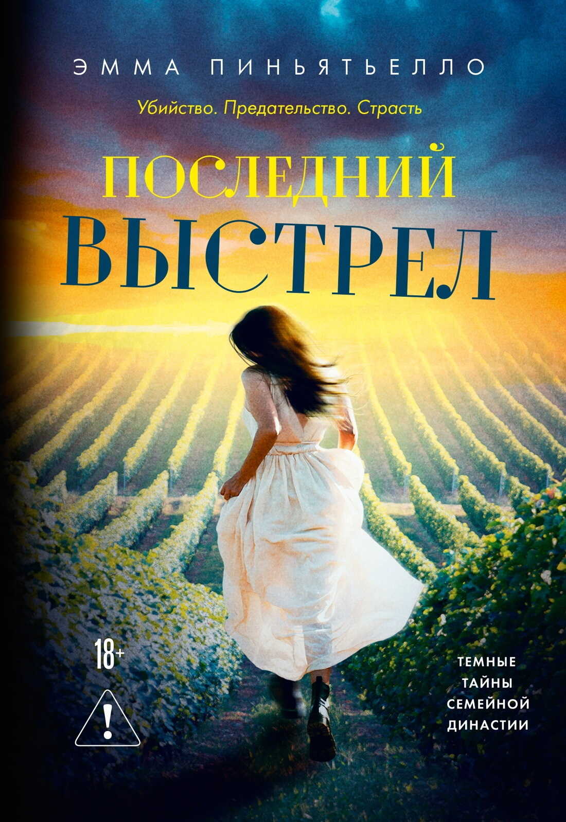 Последний выстрел - Эмма Пиньятьелло