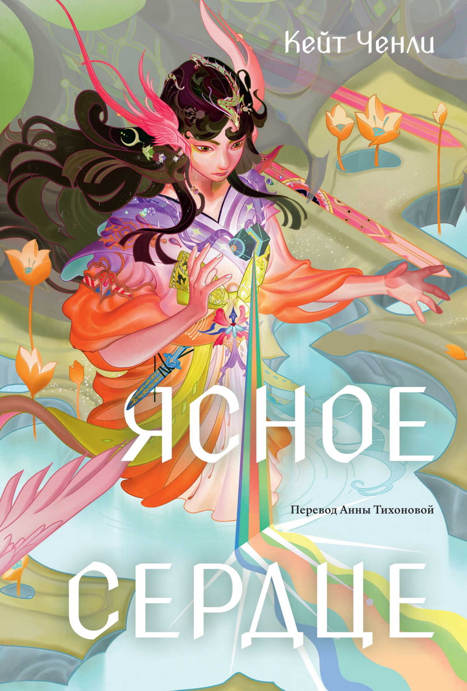 Ясное сердце - Кейт Ченли