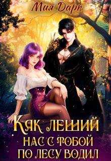 Как леший нас с тобой по лесу водил - Татьяна Сеничка