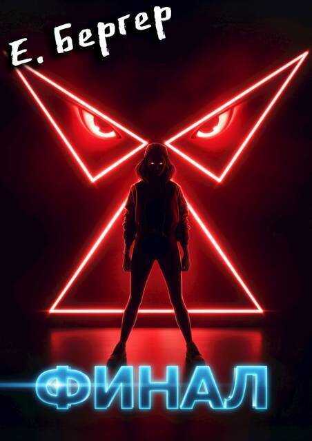 Пермский Губернский 8. Финал - Евгений Бергер