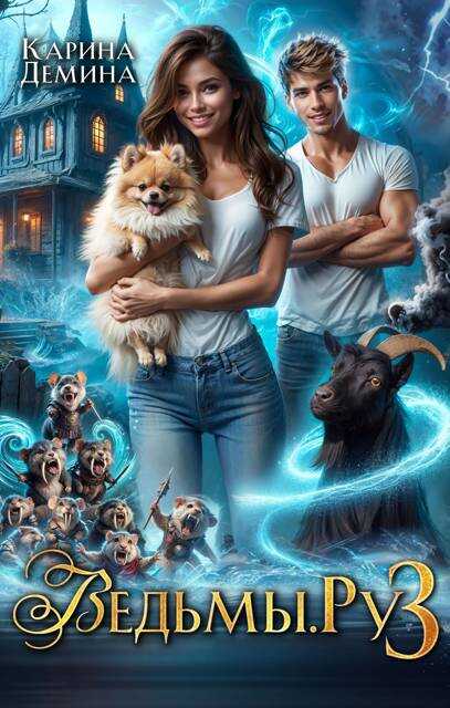 Ведьмы.Ру 3 - Екатерина Насута