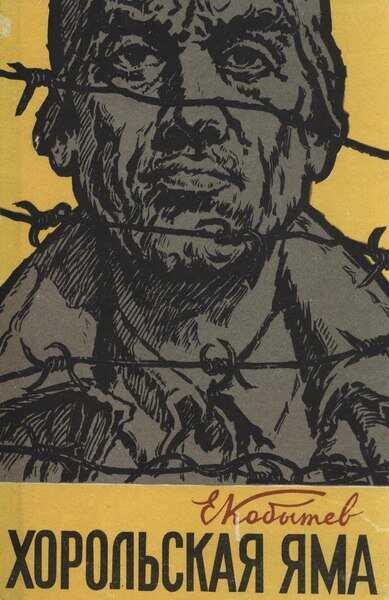 Хорольская яма - Евгений Степанович Кобытев